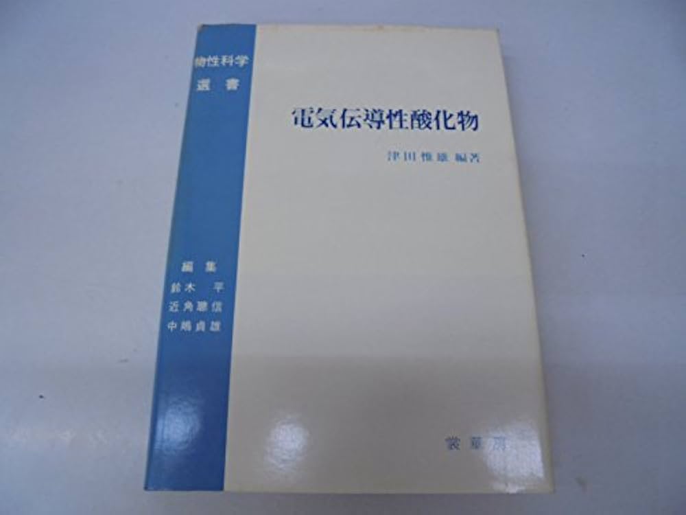 電気伝導性酸化物(改訂版) (物性科学選書) 電気伝導性酸化物(改訂版) (物性科学選書) | 津田 惟雄, 那須 奎